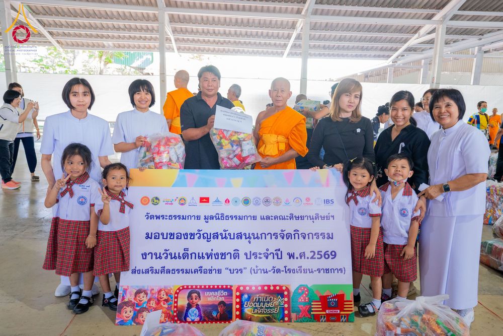 ภาพ No.291088:วันจันทร์ที่ 5 มกราคม พ.ศ. 2569  วัดพระธรรมกาย มูลนิธิธรรมกาย  จัดพิธีมอบของขวัญสนับสนุนการจัดกิจกรรมงานวันเด็กแห่งชาติ ประจำปี พ.ศ. 2569 ให้แก่องค์กรภาคีเครือข่ายกว่า 200 องค์กร ณ วัดพระธรรมกาย อ.คลองหลวง จ.ปทุมธานี