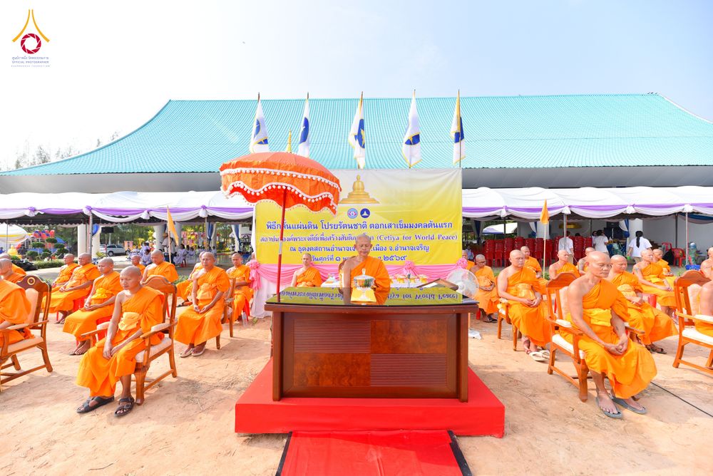 ภาพ No.327195:วันศุกร์ที่ 1 พฤษภาคม พ.ศ.2569 พิธีทอดผ้าป่า โปรยรัตนชาติ ตอกเสาเข็มมงคลต้นแรก สถาปนา “องค์พระเจดีย์เพื่อสร้างสันติภาพโลก” (แห่งแรกของภาคอีสาน) ณ ธุดงคสถานอำนาจเจริญ  อ.เมือง จ.อำนาจเจริญ