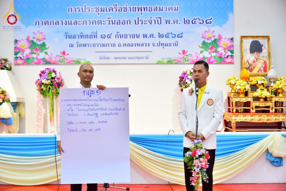 ภาพ No.248081:วันอาทิตย์ที่ 14 กันยายน พ.ศ. 2568 การประชุมเครือข่ายพุทธสมาคม ภาคกลางและภาคตะวันออก ประจำปี 2568 “รวมพลังพุทธสมาคม ส่งเสริม สนับสนุน การปฏิบัติตามหลักพระพุทธศาสนา เพื่อสู่สังคมแห่งการเปลี่ยนแปลง” ณ วัดพระธรรมกาย อ.คลองหลวง จ.ปทุมธานี