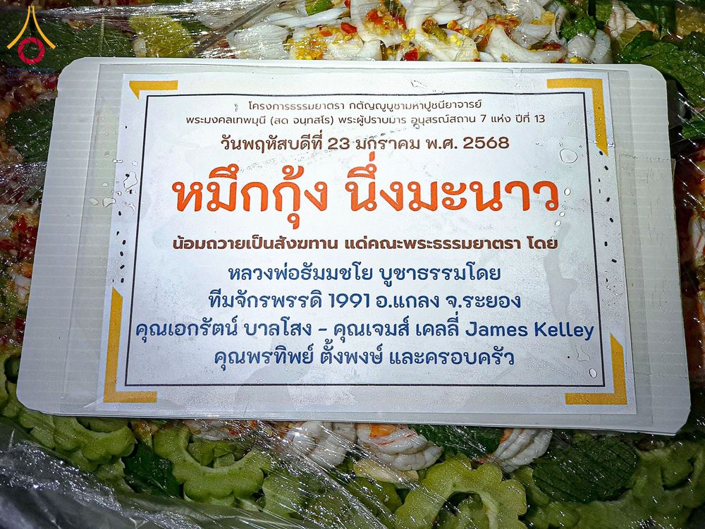 ภาพ No.200270:พิธีถวายภัตตาหารเป็นสังฆทาน แด่พระธรรมยาตรา ณ อนุสรณ์สถานบางปลา วัดบางปลา อำเภอบางเลน จังหวัดนครปฐม ในโครงการธรรมยาตรา กตัญญูบูชา มหาปูชนียาจารย์ พระมงคลเทพมุนี(สด จนฺทสโร) พระผู้ปราบมาร อนุสรณ์สถาน 7 แห่ง ปีที่ 13 วันที่ 23 มกราคม พ.ศ. 2568