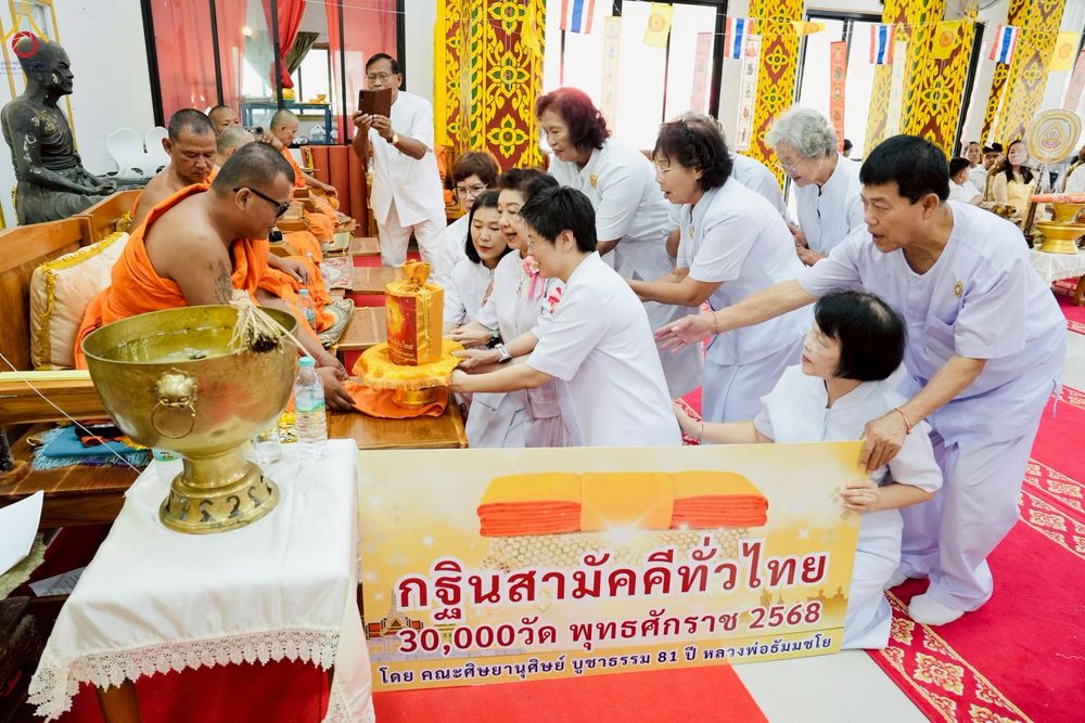 ภาพ No.262017:วันที่ 19 ตุลาคม พ.ศ. 2568 พิธีทอดกฐินสามัคคีทั่วไทย 30,000 วัด โดยคณะศิษยานุศิษย์ บูชาธรรม 81 ปี หลวงพ่อธัมมชโย ณ วัดตะพังทองหลาง ต.เมืองเก่า อ.เมือง จ.สุโขทัย