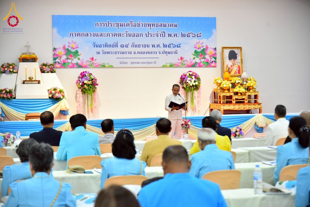 ภาพ No.247992:วันอาทิตย์ที่ 14 กันยายน พ.ศ. 2568 การประชุมเครือข่ายพุทธสมาคม ภาคกลางและภาคตะวันออก ประจำปี 2568 “รวมพลังพุทธสมาคม ส่งเสริม สนับสนุน การปฏิบัติตามหลักพระพุทธศาสนา เพื่อสู่สังคมแห่งการเปลี่ยนแปลง” ณ วัดพระธรรมกาย อ.คลองหลวง จ.ปทุมธานี