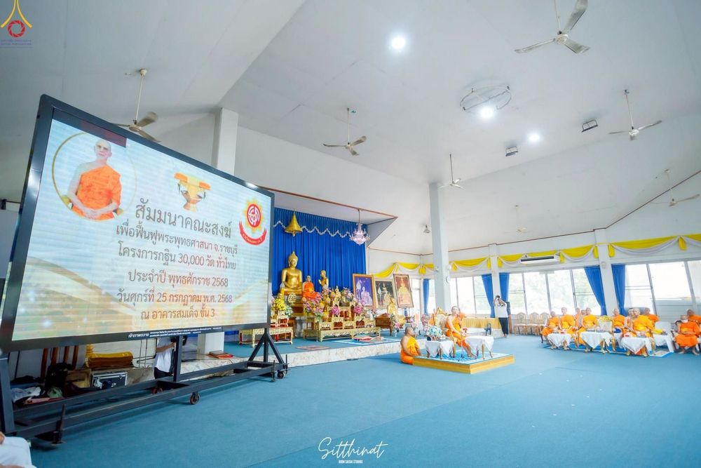 ภาพ No.236719:วันศุกร์ที่ 25 กรกฎาคม พ.ศ. 2568 สัมมนาคณะสงฆ์ เพื่อฟื้นฟูพระพุทธศาสนา จ.ราชบุรี โครงการกฐิน 30,000 วัด ทั่วไทย ประจำปีพุทธศักราช 2568