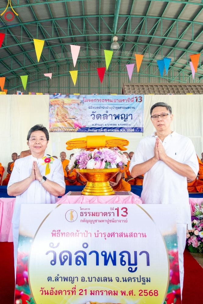 ภาพ No.199240:พิธีทอดผ้าป่าทำนุบำรุงศาสนสถาน ณ วัดลำพญา ตำบลลำพญา อำเภอบางเลน จังหวัดนครปฐม ในโครงการธรรมยาตรา กตัญญูบูชา มหาปูชนียาจารย์ พระมงคลเทพมุนี(สด จนฺทสโร) พระผู้ปราบมาร อนุสรณ์สถาน 7 แห่ง ปีที่ 13 วันที่ 21 มกราคม พ.ศ. 2568