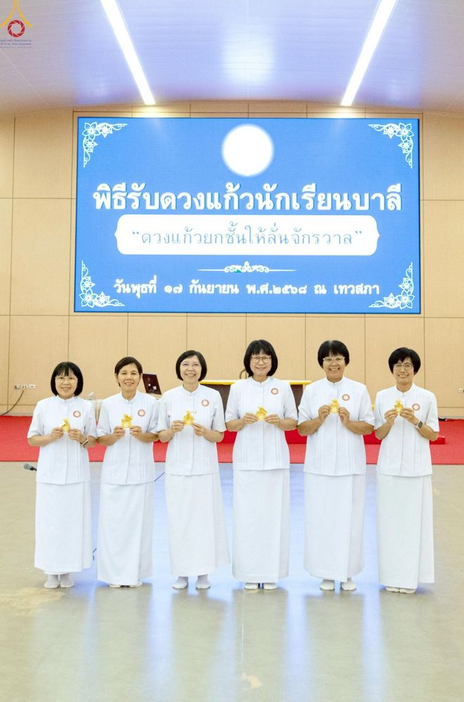 ภาพ No.246549:วันที่ 17 กันยายน พ.ศ. 2568 พิธีรับดวงแก้วนักเรียนบาลี "ดวงแก้วยกชั้นให้ลั่นจักรวาล" ณ ห้องเทวสภา วัดพระธรรมกาย