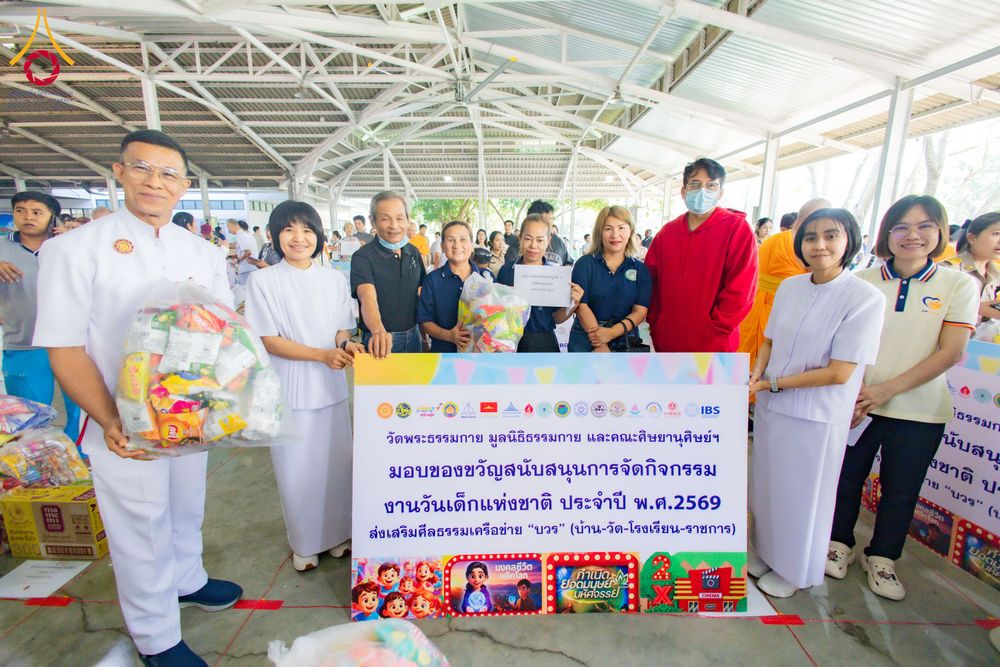 ภาพ No.291079:วันจันทร์ที่ 5 มกราคม พ.ศ. 2569  วัดพระธรรมกาย มูลนิธิธรรมกาย  จัดพิธีมอบของขวัญสนับสนุนการจัดกิจกรรมงานวันเด็กแห่งชาติ ประจำปี พ.ศ. 2569 ให้แก่องค์กรภาคีเครือข่ายกว่า 200 องค์กร ณ วัดพระธรรมกาย อ.คลองหลวง จ.ปทุมธานี