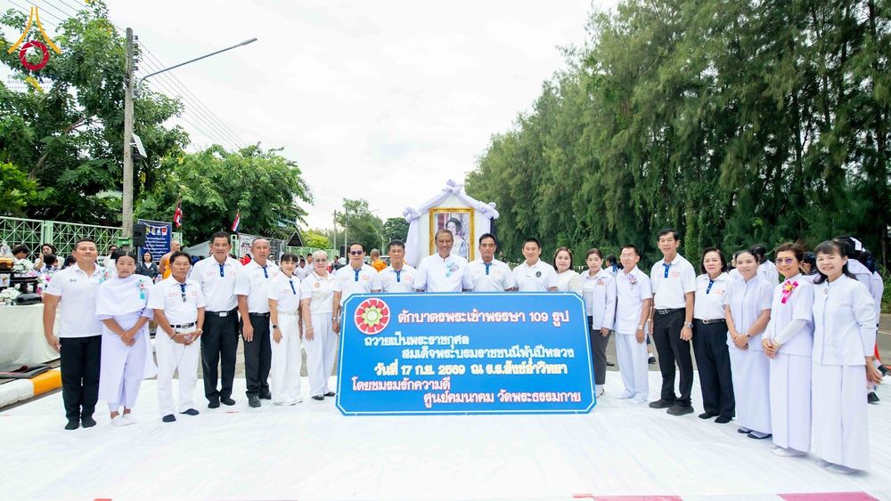ภาพ No.350043:วันที่ 17 กันยายน พ.ศ. 2569 พิธีตักบาตรเข้าพรรษา 109 รูป ถวายเป็นพระราชกุศลสมเด็จพระบรมราชชนนีพันปีหลวง  ณ โรงเรียนสังข์อ่ำวิทยา อำเภอคลองหลวง จังหวัดปทุมธานี