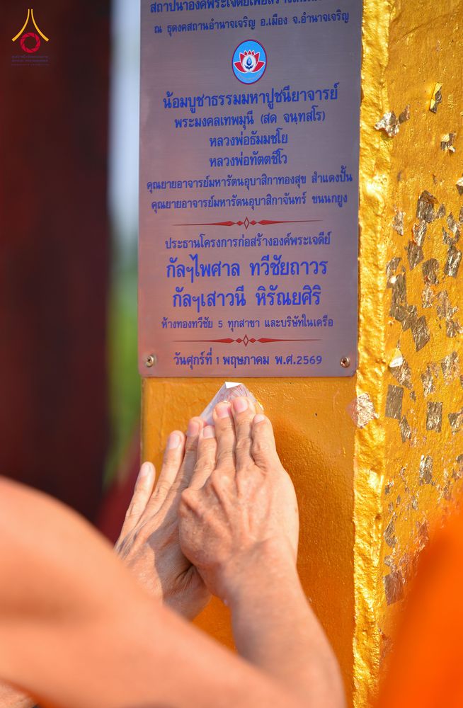 ภาพ No.327210:วันศุกร์ที่ 1 พฤษภาคม พ.ศ.2569 พิธีทอดผ้าป่า โปรยรัตนชาติ ตอกเสาเข็มมงคลต้นแรก สถาปนา “องค์พระเจดีย์เพื่อสร้างสันติภาพโลก” (แห่งแรกของภาคอีสาน) ณ ธุดงคสถานอำนาจเจริญ  อ.เมือง จ.อำนาจเจริญ