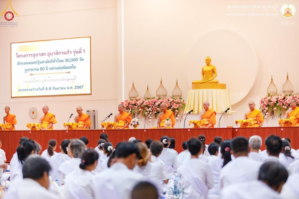 ภาพ No.152172:โครงการอบรมอุบาสก อุบาสิกาแก้ว ตัวแทนทอดกฐิน 30,000 วัด ทั่วไทย ระหว่างวันที่ 6-8 กันยายน พ.ศ. 2567 ณ ศูนย์อบรมเยาวชนกาญจนบุรี
