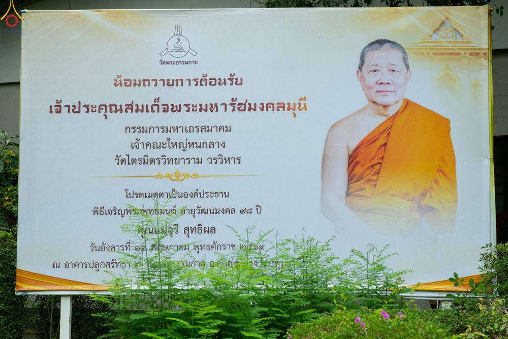ภาพ No.328569:วันอังคารที่ 12 พฤษภาคม พ.ศ.2569 เจ้าประคุณสมเด็จพระมหารัชมงคลมุนี กรรมการมหาเถรสมาคม เจ้าคณะหนกลาง วัดไตรมิตรวิทยาราม วรวิหาร โปรดเมตตาเป็นองค์ประธาน พิธีเจริญพระพุทธมนต์ อายุวัฒนมงคล 98 ปี คุณแม่จุรี สุทธิผล ณ อาคารปลูกศรัทธา 2 วัดพระธรรมกาย