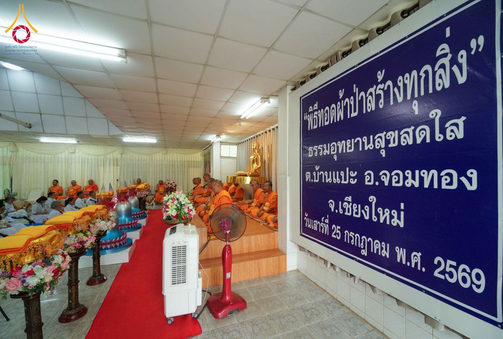 ภาพ No.340917:วันเสาร์ที่ 25 กรกฏาคม พ.ศ.2569 พิธีทอดผ้าป่าสามัคคี ปฐมฤกษ์ เปิดป้ายตั้งองค์ประธาน ณ ศูนย์ธรรมอุทยานสุขสดใส อ.จอมทอง จ.เชียงใหม่