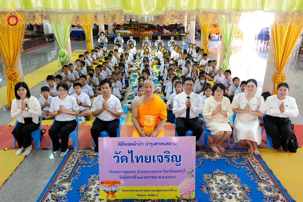 ภาพ No.304358:วันที่ 27 มกราคม พ.ศ. 2569 พิธีทอดผ้าป่าทำนุบำรุงศาสนสถาน ณ วัดไทยเจริญ อ.บางกรวย จ.นนทบุรี ในโครงการธรรมยาตรา กตัญญูบูชา มหาปูชนียาจารย์ พระมงคลเทพมุนี(สด จนฺทสโร) พระผู้ปราบมาร อนุสรณ์สถาน 7 แห่ง ปีที่ 14