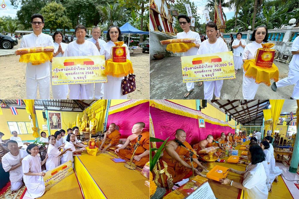 ภาพ No.283264:วันที่ 26 ตุลาคม 2568 พิธีทอดกฐินสามัคคีทั่วไทย 30,000 วัด  โดยคณะศิษยานุศิษย์ บูชาธรรม 81 ปี  หลวงพ่อธัมมชโย ณ วัดเฉลิมลาภ อ.หนองใหญ่ จ.ชลบุรี