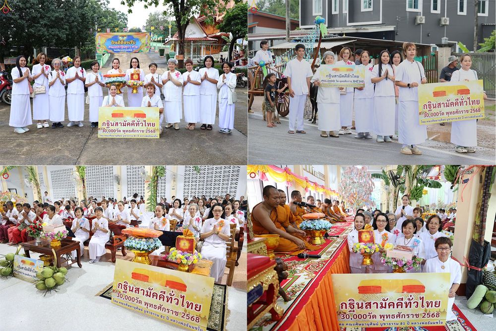 ภาพ No.283313:วันเสาร์ที่ 1 พฤศจิกายน 2568 พิธีทอดกฐินสามัคคีทั่วไทย 30,000 วัด  โดยคณะศิษยานุศิษย์ บูชาธรรม 81 ปี  หลวงพ่อธัมมชโย ณ วัดหนองน้ำขุ่น ตำบลห้วยไผ่ อำเภอเมืองราชบุรี จังหวัดราชบุรี