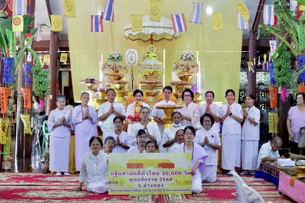 ภาพ No.283055:วันอาทิตย์ที่ 26 ตุลาคม พุทธศักราช 2568 พิธีทอดกฐินสามัคคีทั่วไทย 30,000 วัด  โดยคณะศิษยานุศิษย์ บูชาธรรม 81 ปี  หลวงพ่อธัมมชโย ณ วัดโพธิ์เกรียบ อ.โพธิ์ทอง จ.อ่างทอง