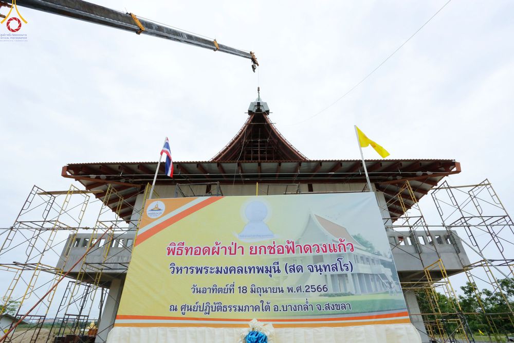ภาพ No.83304:พิธีถวายสังฆทานคณะสงฆ์ 85 รูป  และพิธีทอดผ้าป่ายกช่อฟ้าดวงแก้ว มหาวิหารหลวงปู่  วันอาทิตย์ที่ 18 มิถุนายน 2566 ณ ศูนย์ปฏิบัติธรรมภาคใต้ อ.บางกล่ำ จ.สงขลา