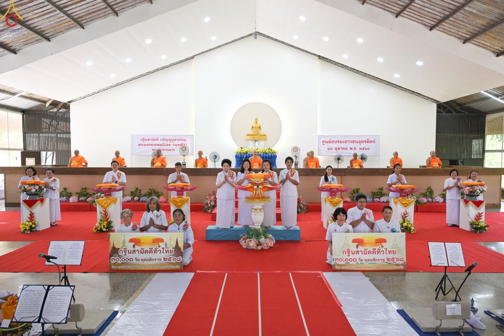 ภาพ No.283167:วันอาทิตย์ที่ 26 ตุลาคม พุทธศักราช 2568 พิธีทอดกฐินสามัคคี กตัญญูบูชาธรรมมหาปูชนียาจารย์ และโครงการกฐินทั่วไทย 30,000 วัด บูชาธรรม 81 ปีหลวงพ่อธัมมชโย  ณ ศูนย์อบรมเยาวชนอุตรดิตถ์