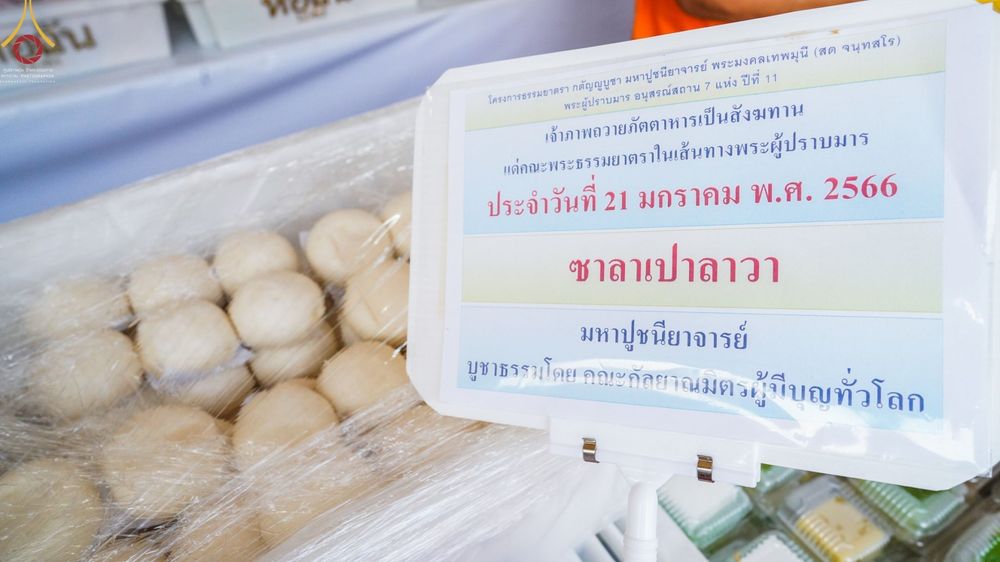 ภาพ No.73112:พิธีถวายภัตตาหารเป็นสังฆทาน แด่คณะพระธรรมยาตราฯ ในโครงการธรรมยาตรากตัญญูบูชา มหาปูชนียาจารย์ พระมงคลเทพมุนี(สด จนฺทสโร) พระผู้ปราบมาร อนุสรณ์สถาน 7 แห่ง ปีที่ 11 วันที่ 21 มกราคม พ.ศ. 2566