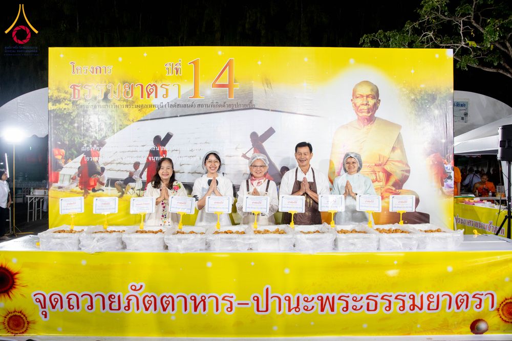 ภาพ No.288256:วันที่ 5 มกราคม พ.ศ. 2569 พิธีถวายภัตตาหารเป็นสังฆทาน แด่พระธรรมยาตรา ในโครงการธรรมยาตรา กตัญญูบูชา มหาปูชนียาจารย์ พระมงคลเทพมุนี(สด จนฺทสโร) พระผู้ปราบมาร อนุสรณ์สถาน 7 แห่ง ปีที่ 14 ณ อนุสรณ์สถานมหาวิหารพระมงคลเทพมุนี (โลตัสแลนด์) อ.สองพี่น้อง จ.สุพรร