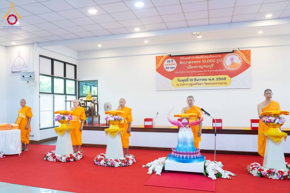 ภาพ No.278454:วันพุธที่ 10 ธันวาคม พ.ศ.2568  พิธีทอดผ้าป่าเพื่อสนับสนุนโครงการตักบาตรพระ 10,000 รูป เมืองกาญจนบุรี ณ อาคารปลูกศรัทธา วัดพระธรรมกาย