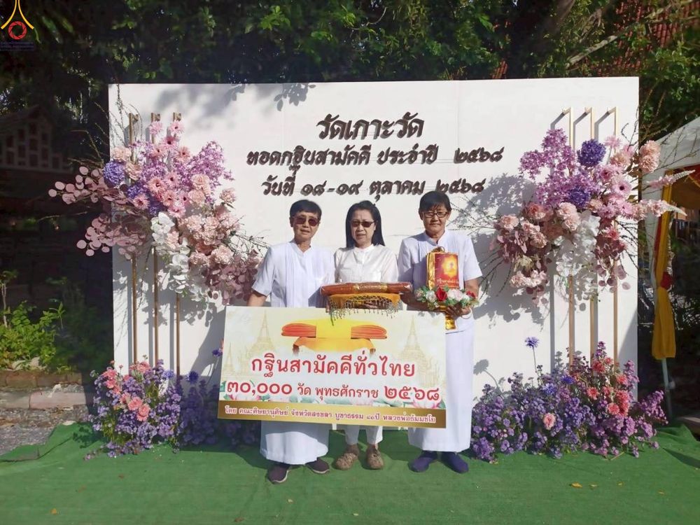 ภาพ No.281697:วันที่ 19 ตุลาคม พ.ศ. 2568 พิธีทอดกฐินสามัคคีทั่วไทย 30,000 วัด  โดยคณะศิษยานุศิษย์ บูชาธรรม 81 ปี  หลวงพ่อธัมมชโย ณ วัดเกาะวัด อ.หาดใหญ่ จ.สงขลา