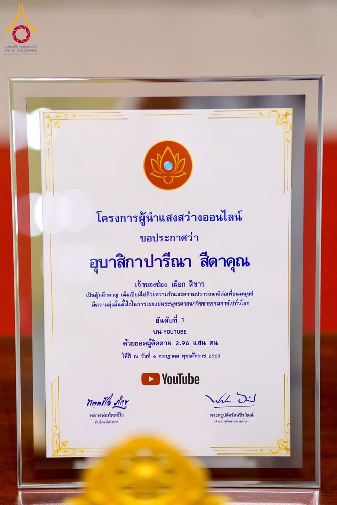 ภาพ No.232105:วันอาทิตย์ที่ 6 กรกฏาคม พ.ศ. 2568 พิธีมอบโล่เกียรติคุณ สวดธัมมจักกัปปวัตตนสูตร และรางวัลโครงการผู้นำแสงสว่างออนไลน์ ณ ห้องแก้วสารพัดนึก1 สภาธรรมกายสากล วัดพระธรรมกาย