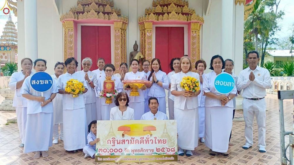 ภาพ No.272209:วันที่ 31 ตุลาคม พ.ศ. 2568 พิธีทอดกฐินสามัคคีทั่วไทย ณ วัดราษฎร์บำรุง อ.ระโนด จ.สงขลา โดยคณะศิษยานุศิษย์ บูชาธรรม 81 ปี หลวงพ่อธัมมชโย