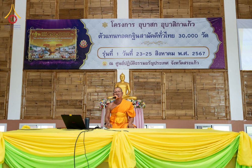 ภาพ No.149618:ศูนย์ปฏิบัติธรรมอรัญประเทศ จังหวัดสระแก้ว จัดโครงการอบรม อุบาสก อุบาสิกาแก้ว ตัวแทนทอดกฐินทั่วไทย 30,000 วัด วันที่ 23-25 สิงหาคม พ.ศ. 2567