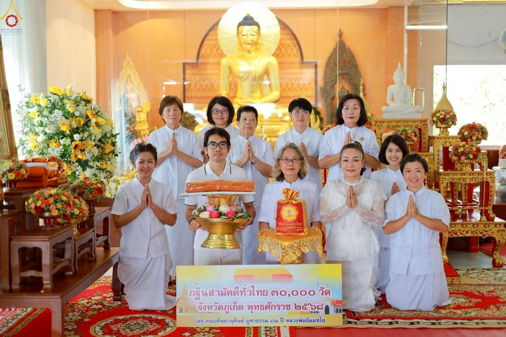 ภาพ No.252539:วันที่ 11 ตุลาคม พ.ศ. 2568 พิธีทอดกฐินสามัคคีทั่วไทย 30,000 วัด โดยคณะศิษยานุศิษย์ บูชาธรรม 81 ปี หลวงพ่อธัมมชโย ณ วัดป่าดอยเทพนิมิตร จ.ภูเก็ต