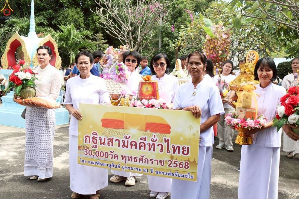 ภาพ No.267730:วันที่ 26 ตุลาคม พ.ศ. 2568 พิธีทอดกฐินสามัคคีทั่วไทย ณ วัดเจริญสุข ต.แพรกศรีราชา อ.สรรคบุรี จ.ชัยนาท โดยคณะศิษยานุศิษย์ บูชาธรรม 81 ปี หลวงพ่อธัมมชโย