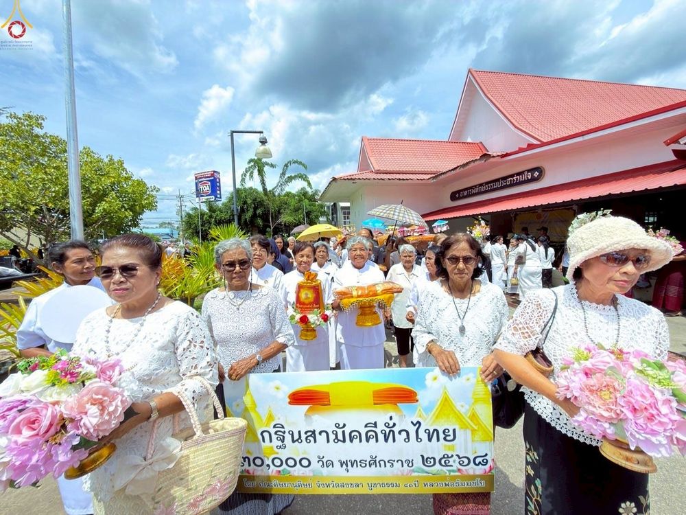 ภาพ No.269581:วันที่ 28 ตุลาคม พ.ศ. 2568 พิธีทอดกฐินสามัคคีทั่วไทย ณ วัดนาทวี อ.นาทวี จ.สงขลา โดยคณะศิษยานุศิษย์ บูชาธรรม 81 ปี หลวงพ่อธัมมชโย