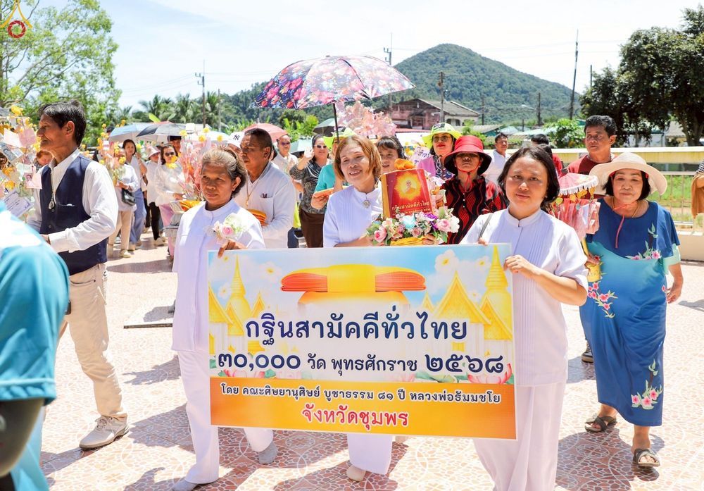 ภาพ No.253253:วันที่ 12 ตุลาคม พ.ศ. 2568 พิธีทอดกฐินสามัคคีทั่วไทย 30,000 วัด โดยคณะศิษยานุศิษย์ บูชาธรรม 81 ปี หลวงพ่อธัมมชโย ณ วัดชลธีพฤกษาราม ต.ปากตะโก อ.ทุ่งตะโก จ.ชุมพร