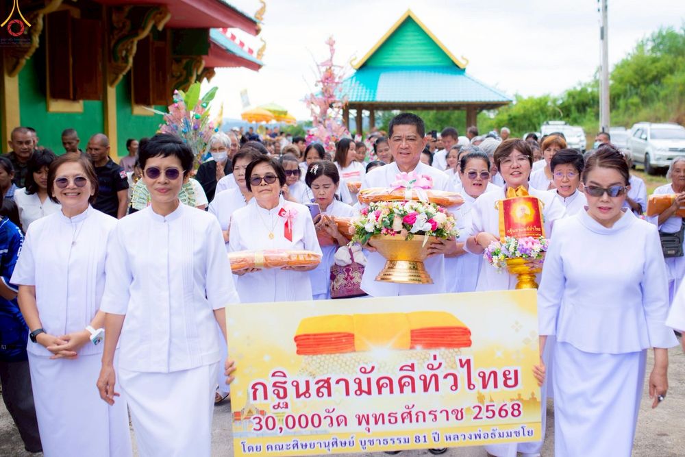 ภาพ No.267929:วันที่ 29 ตุลาคม พ.ศ. 2568 พิธีทอดกฐินสามัคคีทั่วไทย ณ วัดวังกระแพร อ.โป่งน้ำร้อน จ.จันทบุรี โดยคณะศิษยานุศิษย์ บูชาธรรม 81 ปี หลวงพ่อธัมมชโย