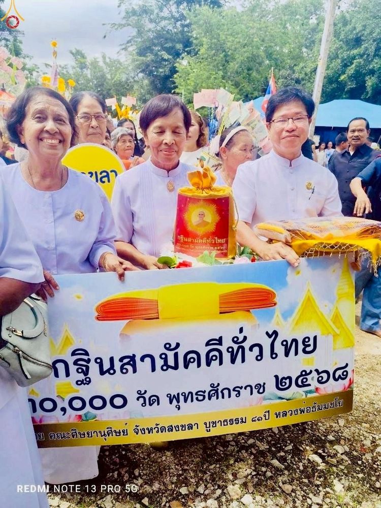 ภาพ No.272221:วันที่ 31 ตุลาคม พ.ศ. 2568 พิธีทอดกฐินสามัคคีทั่วไทย ณ วัดหลวงปู่อิ่มวิปัสนา อ.นาทวี จ.สงขลา โดยคณะศิษยานุศิษย์ บูชาธรรม 81 ปี หลวงพ่อธัมมชโย
