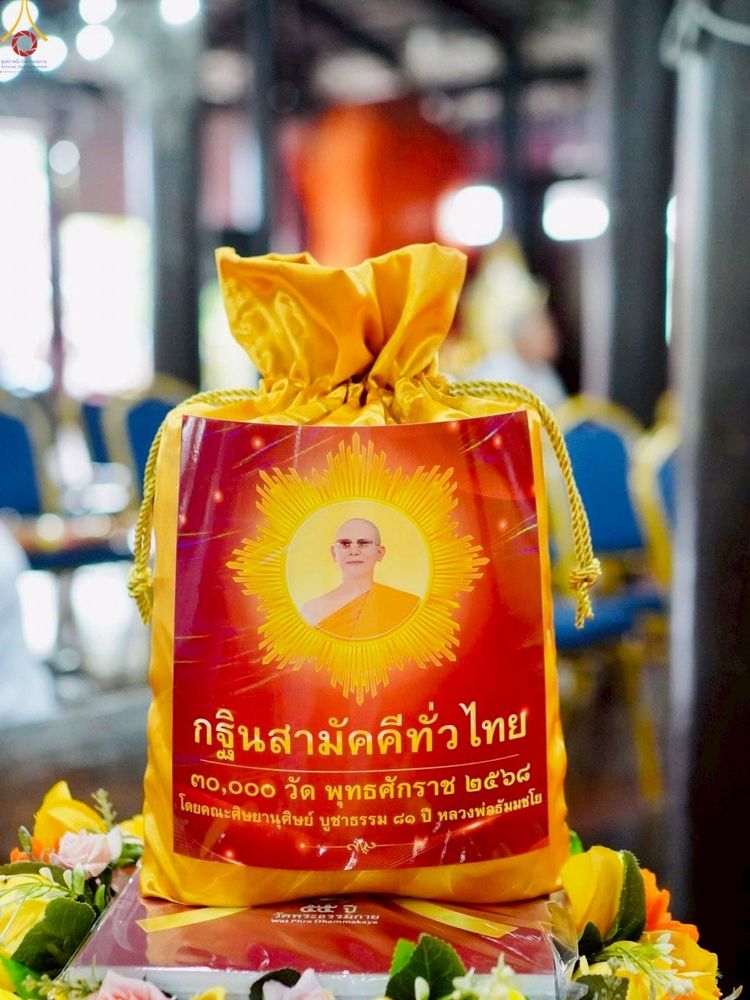 ภาพ No.252100:วันที่ 11 ตุลาคม พ.ศ. 2568 พิธีทอดกฐินสามัคคีทั่วไทย 30,000 วัด โดยคณะศิษยานุศิษย์ บูชาธรรม 81 ปี หลวงพ่อธัมมชโย ณ วัดหนองสองห้อง อ.บ้านแพ้ว จ.สมุทรสาคร