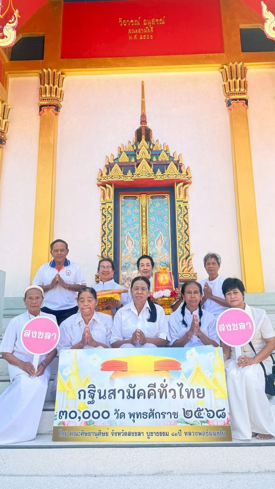 ภาพ No.257042:วันที่ 15 ตุลาคม พ.ศ. 2568 พิธีทอดกฐินสามัคคีทั่วไทย 30,000 วัด โดยคณะศิษยานุศิษย์ บูชาธรรม 81 ปี หลวงพ่อธัมมชโย ณ วัดทุ่งฆ้อโฆษิตาราม จ.สงขลา