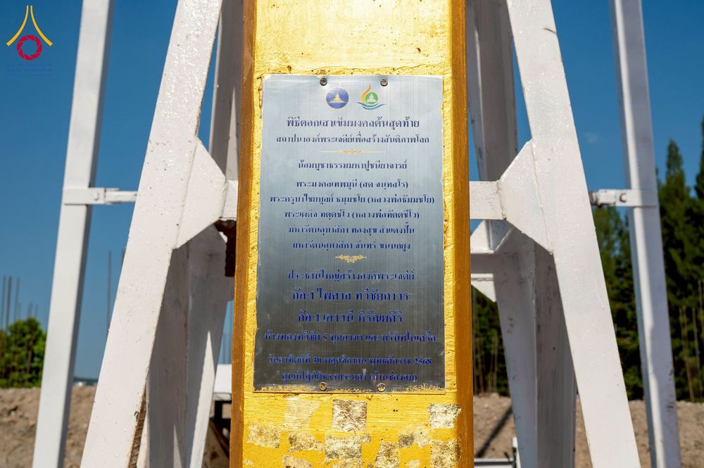 ภาพ No.275039:วันอาทิตย์ที่ 30 พฤศจิกายน พ.ศ. 2568 พิธีตอกเสาเข็ม "สร้างองค์พระเจดีย์เพื่อสร้างสันติภาพโลก" ต้นสุดท้าย ณ ศูนย์ปฏิบัติธรรมระยอง (บ้านช่องลม)