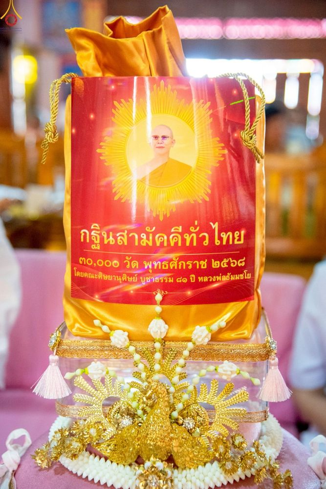 ภาพ No.253312:วันที่ 12 ตุลาคม พ.ศ. 2568 พิธีทอดกฐินสามัคคีทั่วไทย 30,000 วัด โดยคณะศิษยานุศิษย์ บูชาธรรม 81 ปี หลวงพ่อธัมมชโย ณ วัดกลางทุ่ง อ.มหาราช จ.พระนครศรีอยุธยา