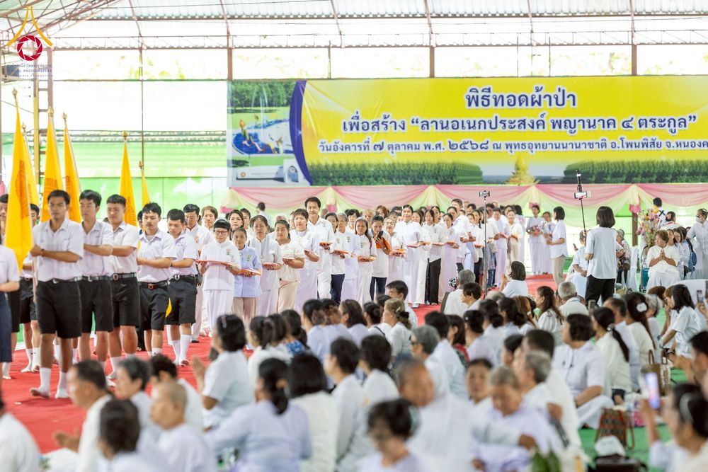 ภาพ No.250238:วันอังคารที่ 7 ตุลาคม พ.ศ. 2568 พิธีทอดผ้าป่าเพื่อสร้าง "ลานอเนกประสงค์พญานาค 4 ตระกูล" ณ พุทธอุทยานนานาชาติ อ.โพนพิสัย จ.หนองคาย