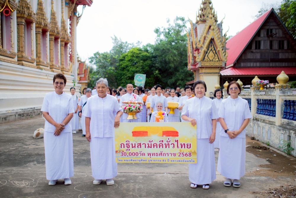 ภาพ No.255512:วันที่ 14 ตุลาคม พ.ศ. 2568 พิธีทอดกฐินสามัคคีทั่วไทย 30,000 วัด โดยคณะศิษยานุศิษย์ บูชาธรรม 81 ปี หลวงพ่อธัมมชโย ณ วัดโชติการาม จ.นครราชสีมา