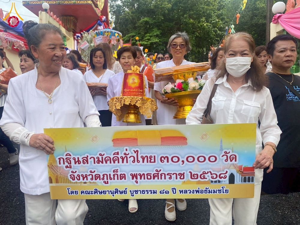 ภาพ No.276158:วันที่ 2 พฤศจิกายน พ.ศ. 2568 พิธีทอดกฐินสามัคคีทั่วไทย ณ วัดสุวรรณคีรีวงก์ จ.ภูเก็ต โดยคณะศิษยานุศิษย์ บูชาธรรม 81 ปี หลวงพ่อธัมมชโย