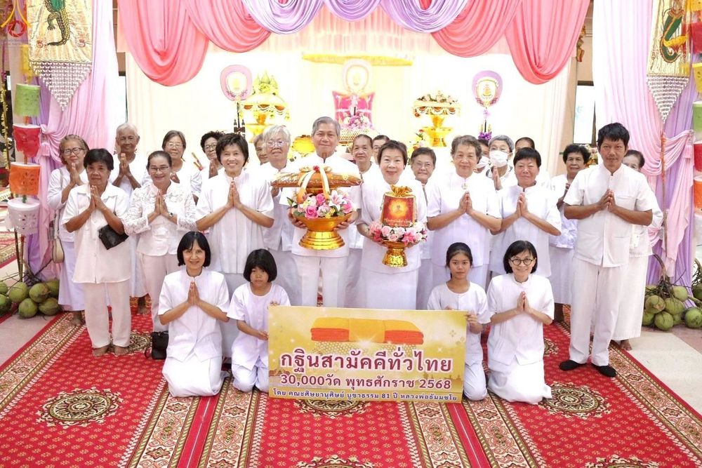 ภาพ No.258326:วันที่ 18 ตุลาคม พ.ศ. 2568 พิธีทอดกฐินสามัคคีทั่วไทย 30,000 วัด โดยคณะศิษยานุศิษย์ บูชาธรรม 81 ปี หลวงพ่อธัมมชโย ณ วัดยางไทยเจริญผล ต.บ้านดอน อ.อู่ทอง จ.สุพรรณบุรี