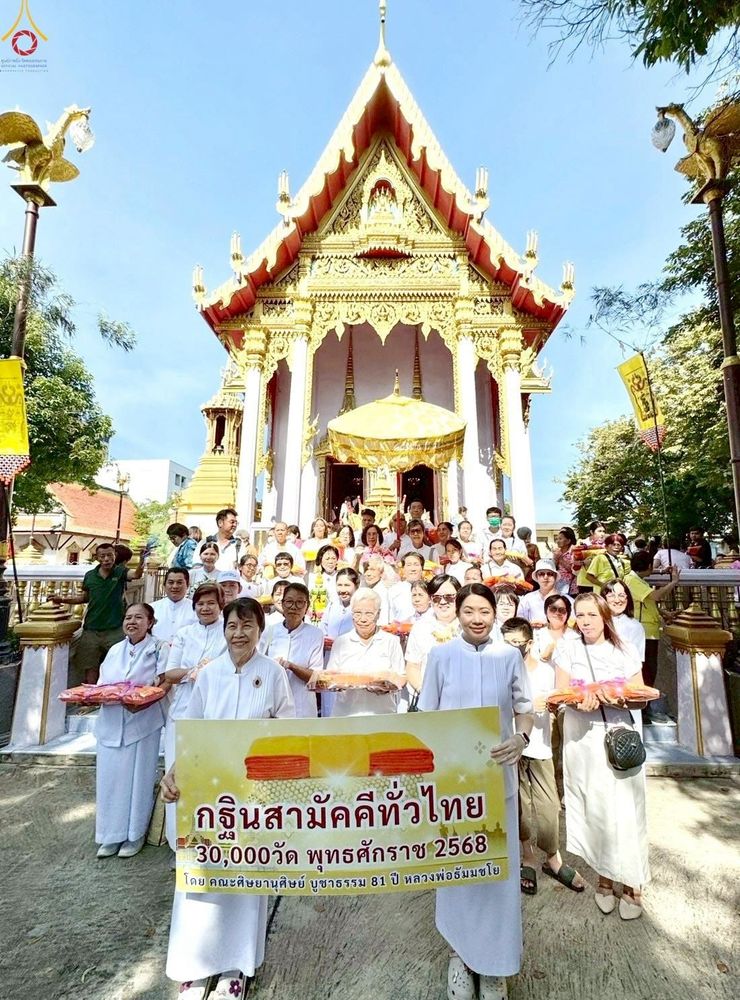 ภาพ No.261109:วันที่ 19 ตุลาคม พ.ศ. 2568 พิธีทอดกฐินสามัคคีทั่วไทย 30,000 วัด โดยคณะศิษยานุศิษย์ บูชาธรรม 81 ปี หลวงพ่อธัมมชโย ณ วัดเรืองยศสุทธาราม เขตบางคอแหลม กรุงเทพฯ