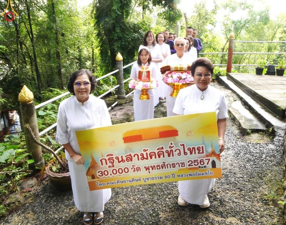 ภาพ No.163075:โครงการกฐินสามัคคีทั่วไทย 30,000 วัด บูชาธรรม 80 ปี หลวงพ่อธัมมชโย โดย คณะศิษยานุศิษย์วัดพระธรรมกาย ณ วัดถ้ำสาริกา อ.เมือง จ.นครนายก วันที่ 19 ตุลาคม พ.ศ. 2567