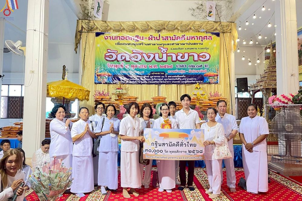 ภาพ No.250816:วันพุธที่ 8 ตุลาคม พ.ศ. 2568 พิธีทอดกฐินสามัคคีทั่วไทย 30,000 วัด โดยคณะศิษยานุศิษย์ บูชาธรรม 81 ปี หลวงพ่อธัมมชโย ณ วัดวังน้ำขาว ต.คลองจินดา อ.สามพราน จังหวัดนครปฐม