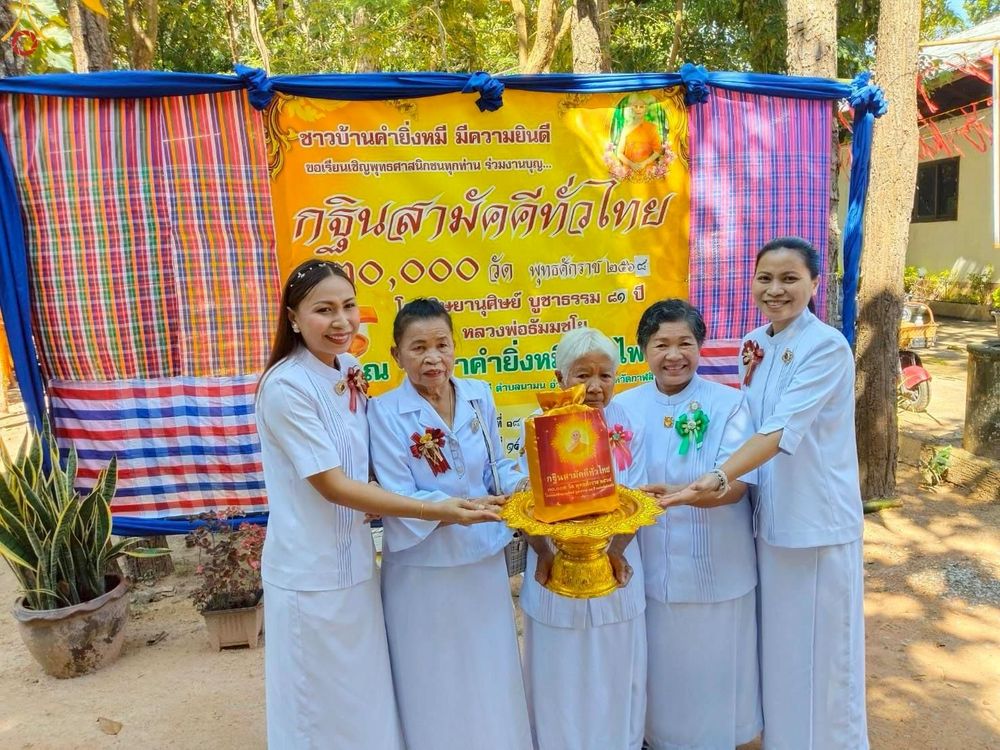 ภาพ No.259949:วันที่ 19 ตุลาคม พ.ศ. 2568 พิธีทอดกฐินสามัคคีทั่วไทย 30,000 วัด โดยคณะศิษยานุศิษย์ บูชาธรรม 81 ปี หลวงพ่อธัมมชโย ณ วัดป่าคำยิ่งหมีพนาไพร อำเภอนามน จังหวัดกาฬสินธุ์