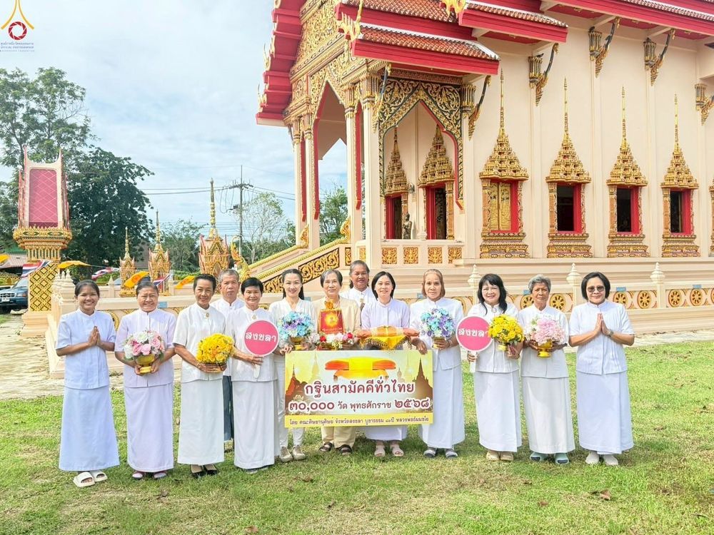 ภาพ No.266620:วันที่ 26 ตุลาคม พ.ศ. 2568 พิธีทอดกฐินสามัคคีทั่วไทย ณ วัดเนินไศล ต.น้ำน้อย อ.หาดใหญ่ จ.สงขลา โดยคณะศิษยานุศิษย์ บูชาธรรม 81 ปี หลวงพ่อธัมมชโย