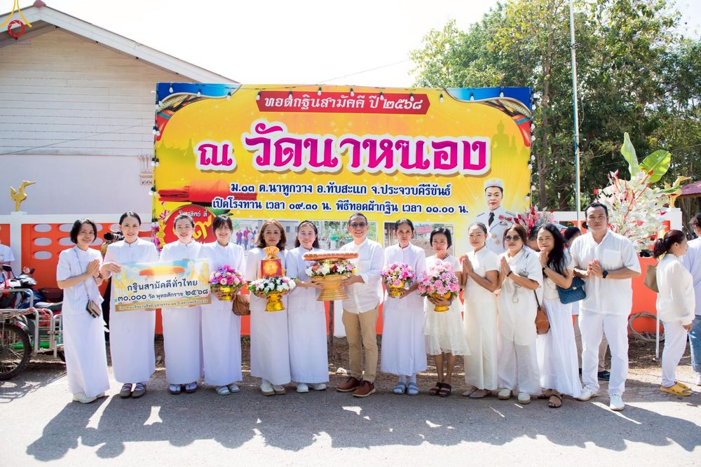 ภาพ No.262791:วันที่ 19 ตุลาคม พ.ศ. 2568 พิธีทอดกฐินสามัคคีทั่วไทย 30,000 วัด โดยคณะศิษยานุศิษย์ บูชาธรรม 81 ปี หลวงพ่อธัมมชโย ณ วัดนาหนอง ต.นาหูกวาง อ.ทับสะแก จ.ประจวบคีรีขันธ์