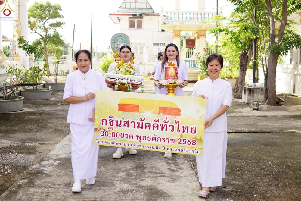 ภาพ No.260811:วันที่ 12 ตุลาคม พ.ศ. 2568 พิธีทอดกฐินสามัคคีทั่วไทย 30,000 วัด โดยคณะศิษยานุศิษย์ บูชาธรรม 81 ปี หลวงพ่อธัมมชโย ณ วัดทองรำไพ ต.แหลมฟ้าผ่า อ.พระสมุทรเจดีย์ จ.สมุทรปราการ