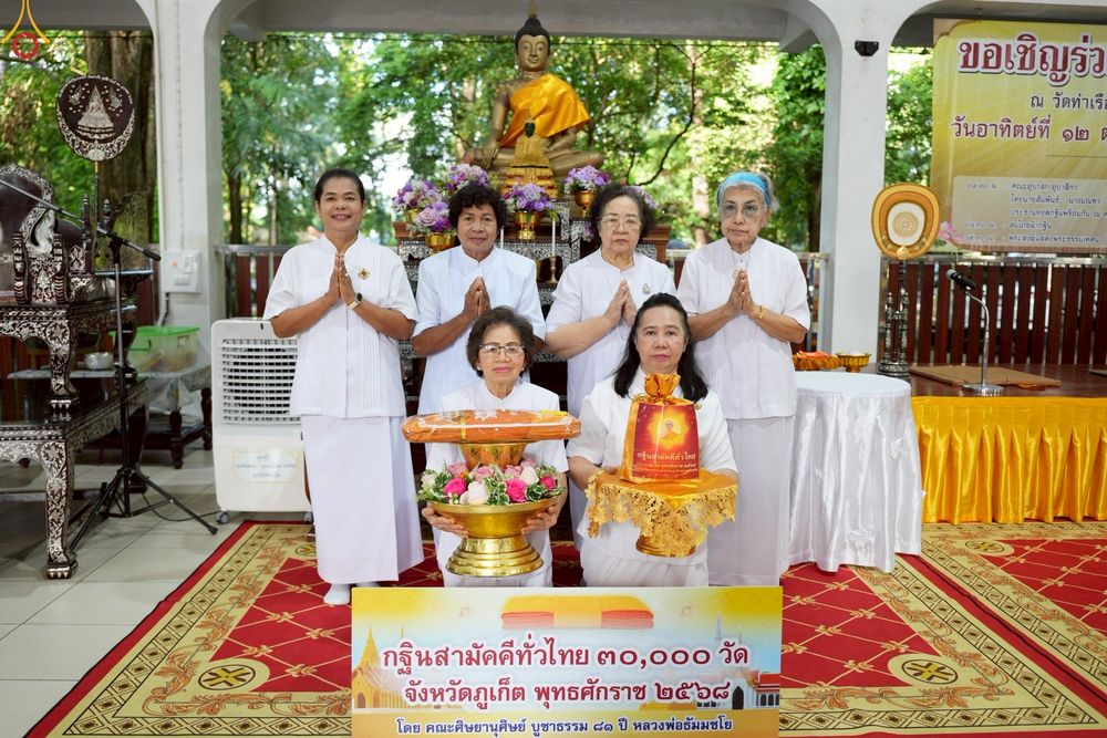 ภาพ No.254480:วันที่ 12 ตุลาคม พ.ศ. 2568 พิธีทอดกฐินสามัคคีทั่วไทย 30,000 วัด โดยคณะศิษยานุศิษย์ บูชาธรรม 81 ปี หลวงพ่อธัมมชโย ณ วัดท่าเรือ จ.ภูเก็ต